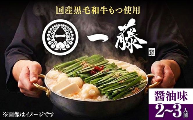 【もつ鍋一藤】 国産黒毛和牛のもつ鍋醤油味 2〜3人前 築上町/Smallcompany株式会社[ABDZ003]