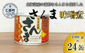 ＜笹谷商店さんま味噌煮24缶セット＞さんま缶  190g 北海道 国産 北海道産 道産 水煮 缶詰 魚介 魚介類 海産物 非常食 常温