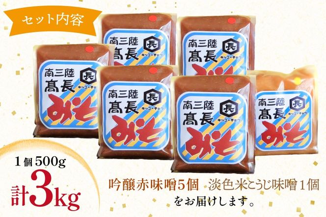 味噌 吟醸赤味噌 500g 5個 淡色 米こうじ味噌 500g 1個 計3kg [高長醸造 宮城県 南三陸町] 味噌 みそ お味噌 赤味噌 米麹 米こうじ 麹 大豆 発酵 味噌汁 みそ汁 調味料 食べ比べ 詰め合わせ ふるさと納税 FAK-0398