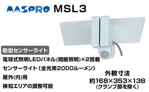 防犯 センサーライト MSL3 電化製品 家電 LED ライト 屋外 照明 