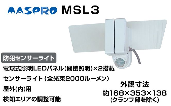 防犯 センサーライト MSL3 電化製品 家電 LED ライト 屋外 照明 