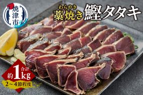 a10-1214　藁焼き カツオ タタキ 約1kg