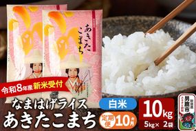 【定期便10ヶ月】 あきたこまち ＜令和8年産 新米受付＞ 『なまはげライス』 白米 10kg（5kg×2袋） 吉運商店 [新米 先行受付 米 こめ コメ 白米 あきたこまち 秋田県 男鹿市]|23_ysu-311010s