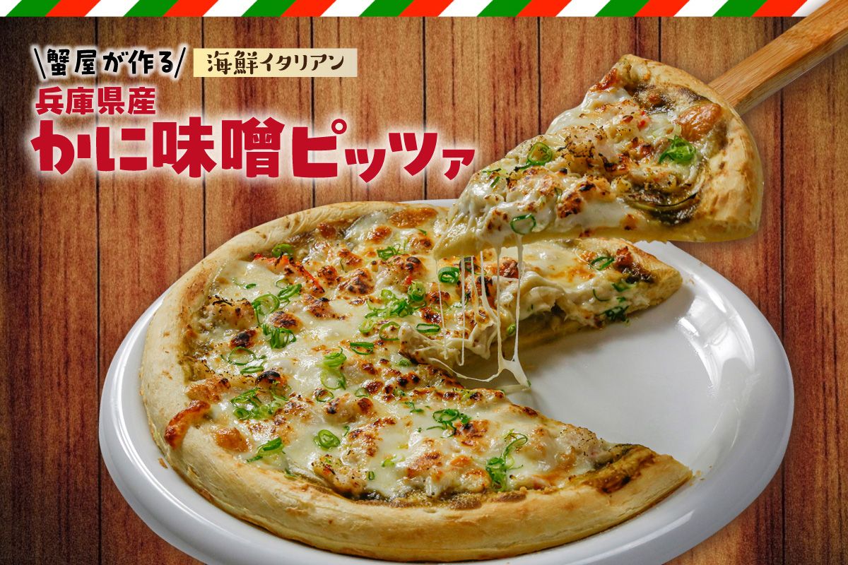 [先行予約][兵庫県産かに味噌ピッツァ「蟹屋が作る海鮮イタリアン」] 香住ガニ かに カニ 蟹 紅ずわいがに 紅ズワイガニ 風惣菜 ピザ 冷凍ピザ 冷凍ピッツァ ぴざ pizza 兵庫県 香美町 19-15