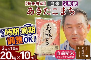 ※令和6年産 新米※《定期便10ヶ月》秋田県産 あきたこまち 20kg【白米】(2kg小分け袋) 2024年産 お届け時期選べる お届け周期調整可能 隔月に調整OK お米 おおもり|oomr-10810