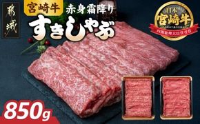 宮崎牛【赤身霜降り】すきしゃぶ850g_22-6504_(都城市) 牛肉 ウデスライス 450g モモスライス 400g ブランド和牛 すき焼き 焼きしゃぶ 牛薄切り 霜降り肉 赤身肉 4等級以上 牛肉 肉