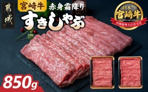 宮崎牛【赤身霜降り】すきしゃぶ850g_22-6504_(都城市) 牛肉 ウデスライス 450g モモスライス 400g ブランド和牛 すき焼き 焼きしゃぶ 牛薄切り 霜降り肉 赤身肉 4等級以上 牛肉 肉
