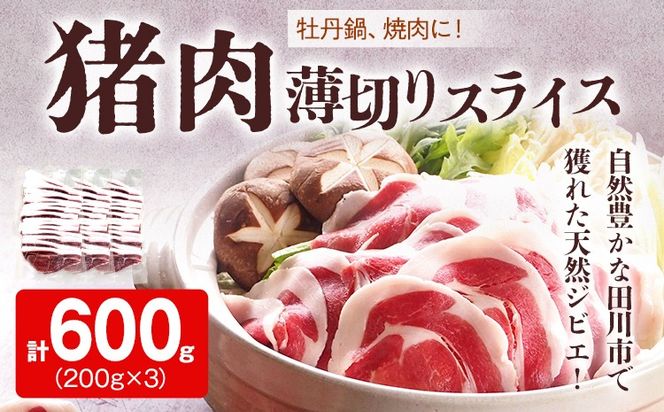 牡丹鍋 焼肉に ! 猪肉 薄切り スライス 200g × 3パック 小分け ジビエ いのしし 国産 天然 鍋 焼肉 グルメ お取り寄せ