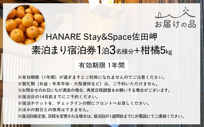 Saito Orange Farm 柑橘5kg + 愛媛・西宇和・佐田岬　土・日・祝日　限定一棟貸しゲストハウスHANARE Stay&Space佐田岬 素泊まり宿泊券（3名様分チケット） IKTAQ003