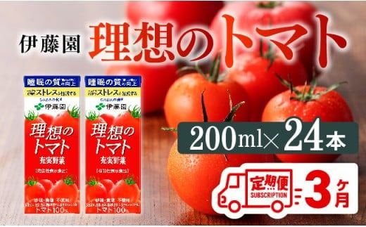 [3ヶ月定期便] 伊藤園 機能性表示食品 理想のトマト(紙)200ml×24本 [ 飲料類 野菜ジュース 野菜 ジュース とまと 飲みもの ] [D07337t3]
