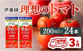 トマトジュース 【3ヶ月定期便】伊藤園 機能性表示食品 理想のトマト（紙）200ml×24本 【 飲料類 野菜ジュース 野菜 ジュース とまと 飲みもの 】 [C07377t3]