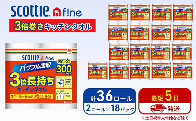 キッチンペーパー スコッティ 36ロール ファイン キッチンタオル 3倍巻き 150カット ペーパータオル