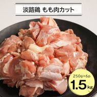 淡路鶏 もも肉カット 1.5kg（250g×6パック）　鶏肉