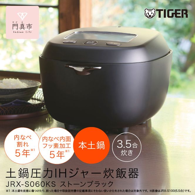 ＜2025年度新製品＞タイガー魔法瓶 土鍋圧力IH炊飯器 JRX-S060KS ストーンブラック 3.5合炊き【 大阪府門真市 家電 電化製品 キッチン家電 生活家電 新生活 新生活応援 】 272230_AZ023VC01