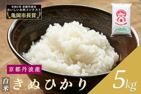 令和6年産 新米 京都府産 キヌヒカリ 白米 5kg ｜ 米 お米 コメ 白米 精米したて ごはん ご飯 京都丹波米  ※北海道・沖縄・離島への配送不可