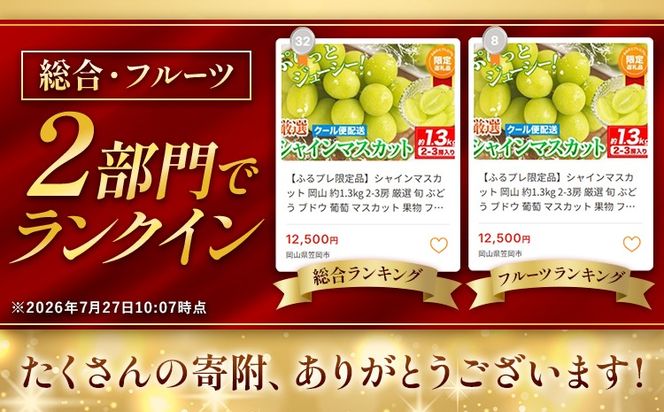 シャインマスカット 岡山 約1.3kg 2-3房 厳選 旬 ぶどう ブドウ 葡萄 マスカット 果物 フルーツ ギフト 岡山県 笠岡市 訳あり クール便 爽やか 贅沢《2026年9月上旬-11月中旬頃出荷》---kasaoka_zsy_363_s13---