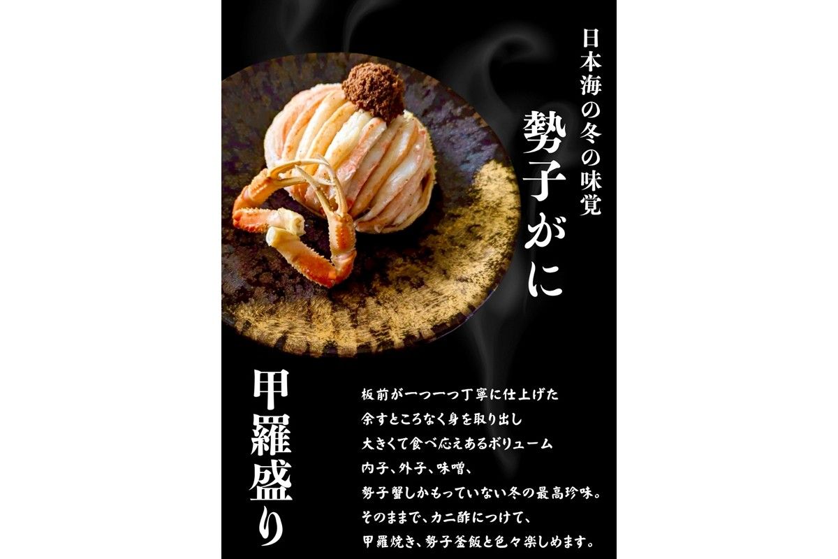 板前仕立て 勢子ガニの甲羅盛り 3個