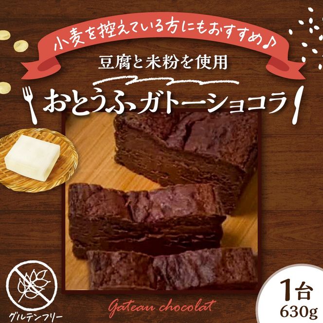 グルテンフリー おとうふガトーショコラ 豆腐 米粉 ガトーショコラ 手作り 甘さ控えめ