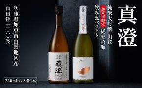【限定セット】 純米吟醸 真澄・純米大吟醸 山花 飲み比べセット 各720ml [加東市特A地区山田錦100%  宮坂醸造 日本酒 酒 お酒 四合瓶 贈答用 ギフト 兵庫県 兵庫 加東市]