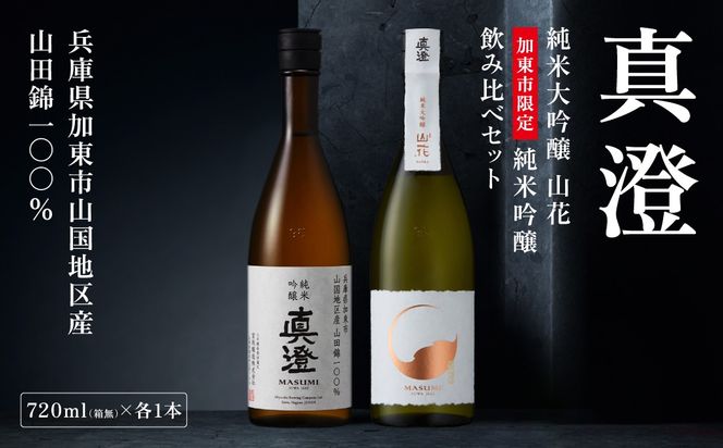 【限定セット】 純米吟醸 真澄・純米大吟醸 山花 飲み比べセット 各720ml [加東市特A地区山田錦100%  宮坂醸造 日本酒 酒 お酒 四合瓶 贈答用 ギフト 兵庫県 兵庫 加東市]