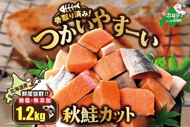 北海道産 骨取り済 カット秋鮭 約 1.2kg （600g×2） 天然 無塩 訳あり サイズ不揃い【KT0000033】