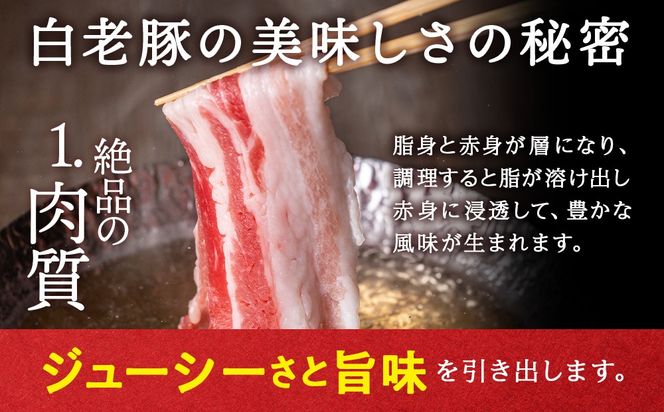 北海道産 白老豚 バラ スライス 300g×4パック BV008