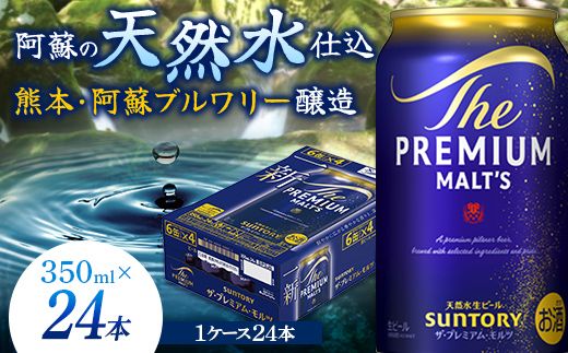 FK7-0022_サントリー ザ・プレミアム・モルツ 350ml×1ケース(24缶)　熊本県 嘉島町 ビール