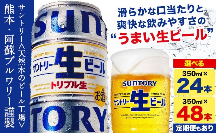 “九州熊本産" サントリー生ビール 350ml 24本 1ケース or 48本 2ケース 定期便 あり ≪出荷時期をお選びください≫ 阿蘇天然水100%仕込 ビール 生ビール ギフト お酒 アルコール 熊本県御船町 缶ビール 酒---sm_sunn_30d_24_14500_1case---