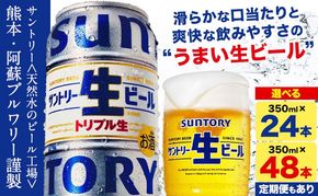 “九州熊本産” サントリー生ビール 350ml 24本 1ケース or 48本 2ケース 定期便 あり ≪出荷時期をお選びください≫ 阿蘇天然水100％仕込 ビール 生ビール ギフト お酒 アルコール 熊本県御船町 缶ビール 酒---sm_sunn_30d_24_14500_1case---