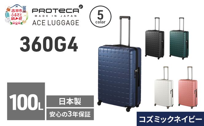 360G4 71 TR 02424 (03 コズミックネイビー) スーツケース 国産 日本製 100L キャリー バッグ 長期旅行 PROTECA 北海道 赤平市