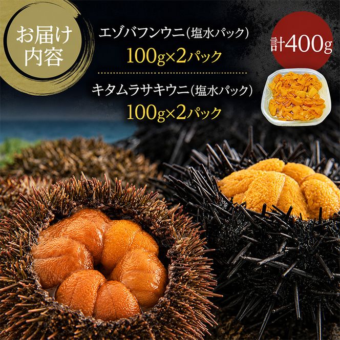 北海道 礼文島産 採れたて 生うに 塩水パック 豪華食べ比べ 400g(バフン・ムラサキ 100g×各2) ミョウバン不使用［株式会社やまじょう］【 うに ウニ 雲丹 生うに 塩水うに バフンウニ ムラサキウニ 贈答 】