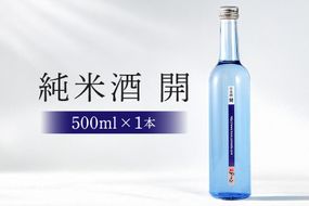 232.不思議なお酒 純米酒「開」500ml 1本 日本酒 岐阜県開発酵母使用