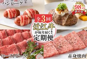 【定期便3回】カネ吉山本近江牛ごちそう定期便A【Y170W】（国産牛　和牛　ブランド牛　ブランド和牛　黒毛和牛　牛肉　肉　高級　人気　おすすめ　神戸牛　松阪牛 に並ぶ 日本三大和牛 近江牛）