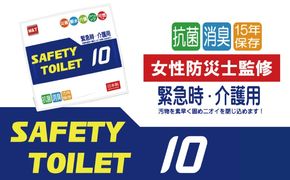 005A767 【スピード発送】SAFETYTOILET10 非常用 簡易トイレ 携帯トイレ 防災 日本製