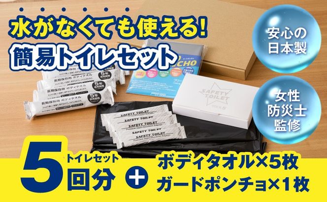 099H4547 【スピード発送】SAFETY TOILET STICK5(ボディタオル・ポンチョ付) 非常用 簡易トイレ 携帯トイレ 長期保存 防災 日本製