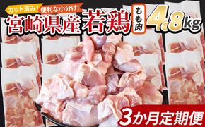 ＜宮崎県産若鶏切身 もも肉 4.8kg（300g×16袋）3か月定期便＞ 3か月以内に初回発送【 からあげ 唐揚げ カレー シチュー BBQ 煮物 チキン南蛮 小分け おかず おつまみ お弁当 惣菜 時短 炒め物 簡単料理 】【b0786_it】