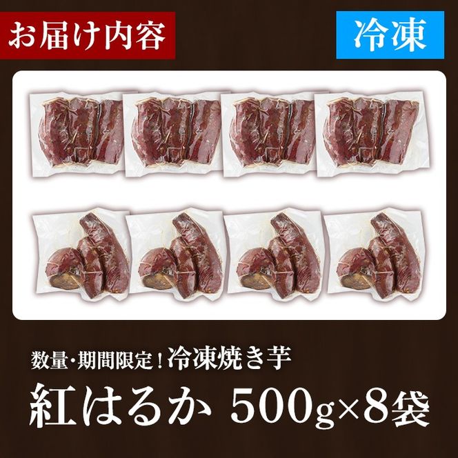 数量限定！冷凍焼き芋(計4kg・500g/袋) 野菜 さつま芋 紅はるか 焼芋 サイズ混合 期間限定 【合同会社グッドフィールド】akn056-16