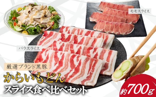【牧場直送の新鮮黒豚】桑水流黒豚からいもどんスライス食べ比べセット（国産 豚肉 小分け 700ｇ 黒豚 豚バラ しゃぶしゃぶ 豚バラスライス 豚　宮崎 小林市 人気 冷凍）