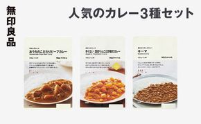 無印良品 人気のカレー 3種 10個 セット 詰め合わせ キーマカレー ビーフカレー りんごと野菜のカレー レトルト 惣菜 ローリングストック