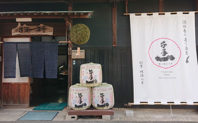 淡路の地酒千年一酒造の「純米原酒」と「あわ神」セット