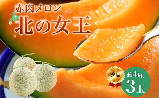 〈先行受付〉【2027年夏発送】北海道 赤肉メロン 北の女王 秀品 3玉 総重量 約4kg 令和9年 メロン 果物 フルーツ 旬 季節 希少 貴重 甘い 豊潤 国産 デザート 産地直送 ギフト お祝い 贈答品 贈り物 常温