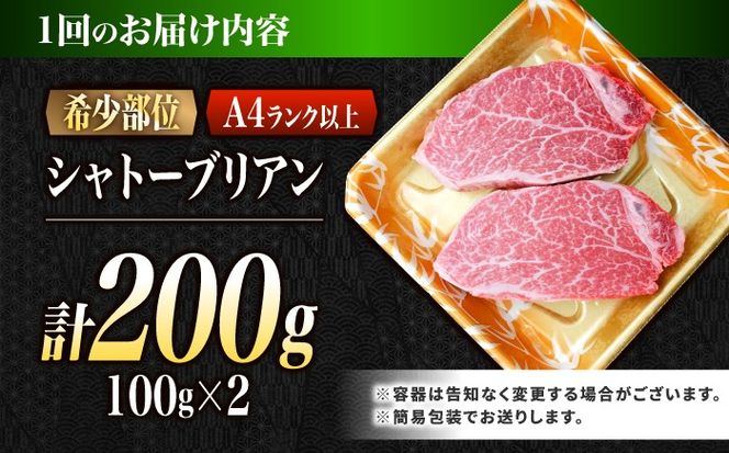 【6回定期便】シャトーブリアン 長崎和牛 200g（100g×2）/ A4 A5 ヒレ ステーキ 赤身 フィレ しゃとーぶりあん 国産 和牛 牛肉 / 南島原市 / 肉のくまもと屋株式会社[SHD033]