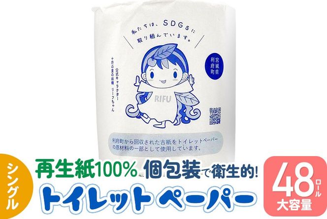 【利府町オリジナル】トイレットペーパー（ロール数×48個）ソフト シングル 国産 再生紙|06_sik-014801
