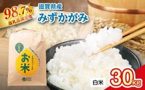 【新米】令和8年産冷めても美味しいあっさりとした味わい「みずかがみ」白米【30kg×1袋】【C016W1】（滋賀県　近江八幡市）
