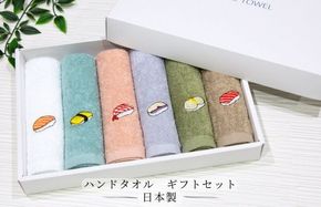 099H4385 ハンドタオル ギフトセット（寿司デザイン刺繍入り 6枚セット）【ハンドタオル 刺繍 ギフト 贈り物 寿司 タオル たおる ハンカチ】