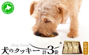 【手作り】犬のクッキー かぼちゃ 3袋 犬のおやつ【農福連携】【dti-005】北海道 伊達市