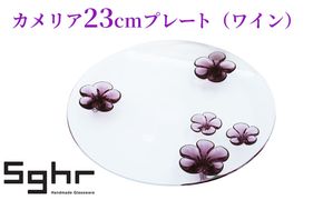 カメリア23cmプレート（ワイン） 食器 皿 インテリア 工芸品 格子模様 ガラスプレート 人気のプレート 手作り 飾り皿 お花 