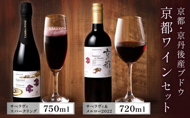 【丹波ワイン】京都ワイン（赤）サペラヴィ＆メルロー2022（720ml）・スパークリング (750ml） 2本セット　NZ00018