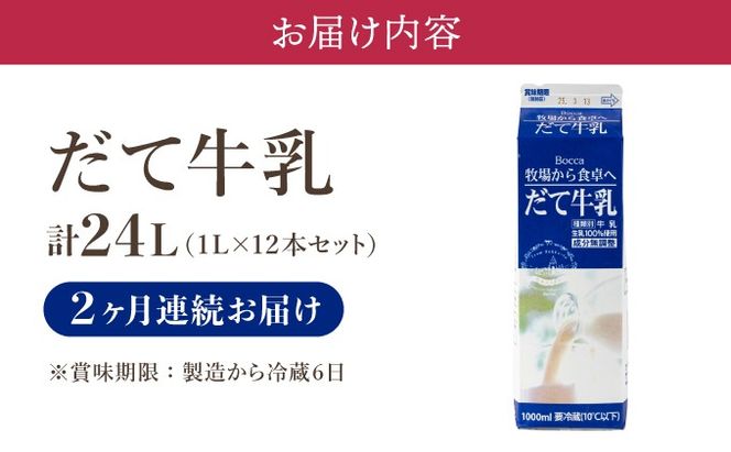 2ヶ月連続お届け！牧家(Bocca)【ふるさとの味】だて牛乳1L×12本セット