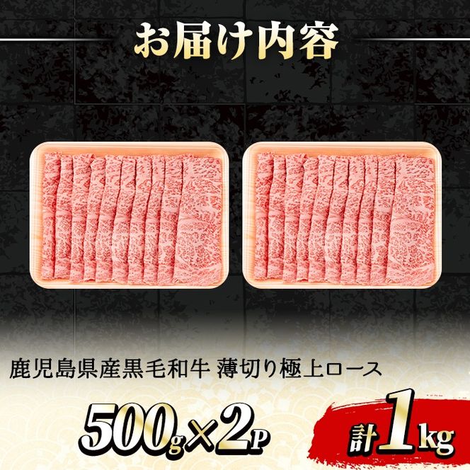 【0521720a】鹿児島県産黒毛和牛 A5極上ロースしゃぶしゃぶすきやき用(計約1kg・約500g×2P) 牛肉 肉 和牛 冷凍 国産 お肉 しゃぶしゃぶ すき焼き 冷凍 【前田畜産たかしや】